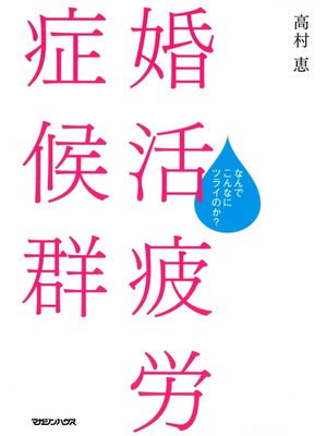 cover image of 婚活疲労症候群　なんでこんなにツライのか?